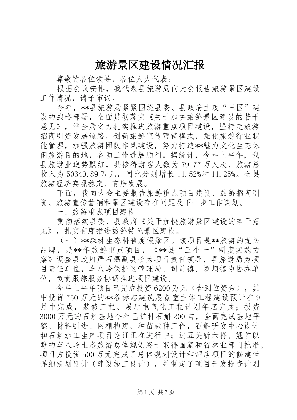 2024年旅游景区建设情况汇报_第1页
