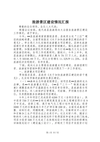 2024年旅游景区建设情况汇报