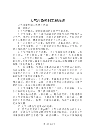 2024年大气污染控制工程总结