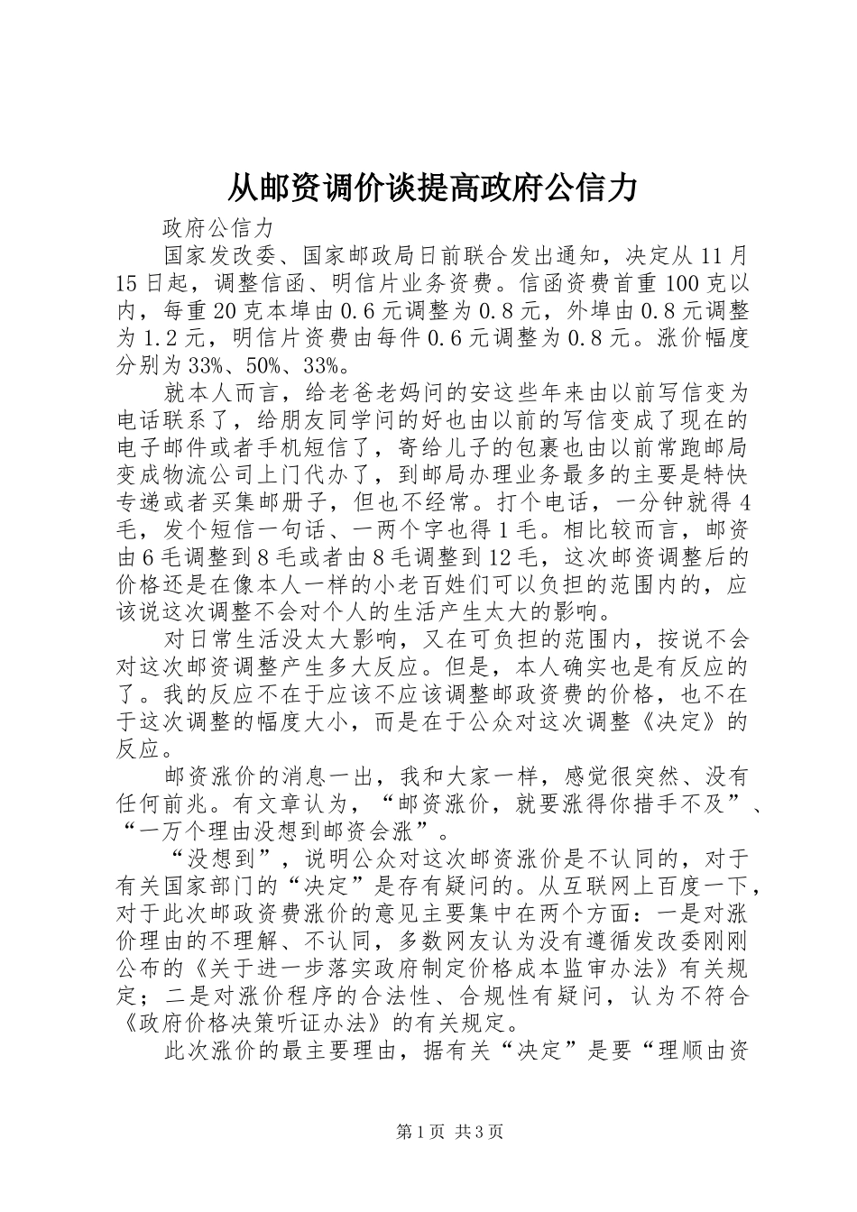 2024年从邮资调价谈提高政府公信力_第1页