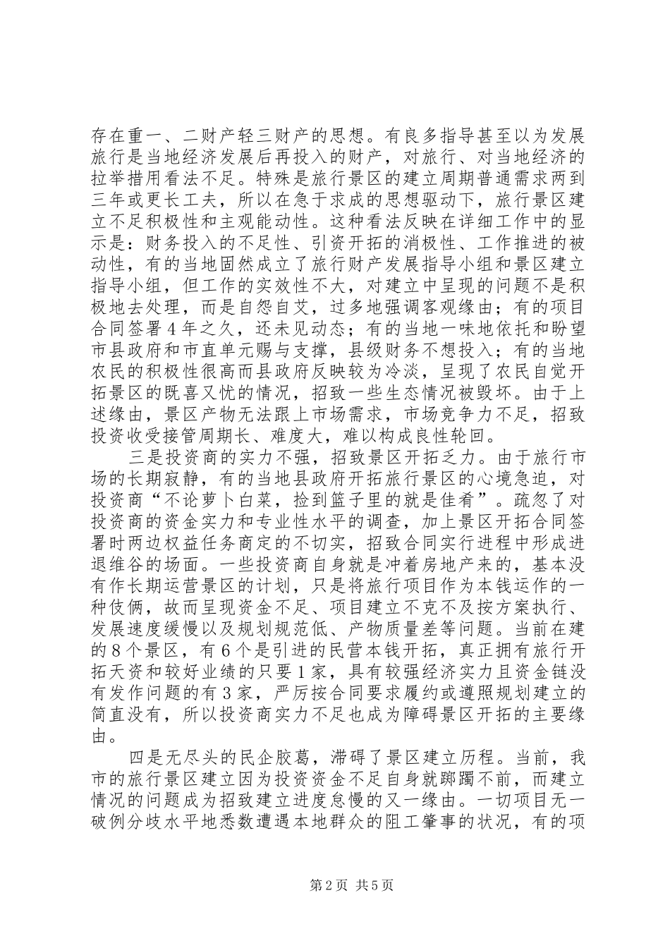 2024年旅游景区开发状况调研报告_第2页