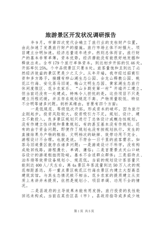 2024年旅游景区开发状况调研报告