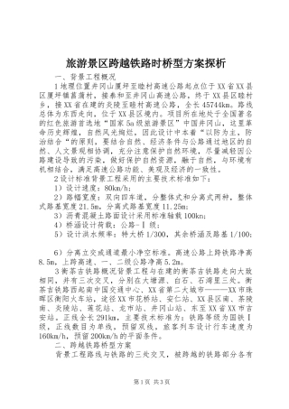 2024年旅游景区跨越铁路时桥型方案探析