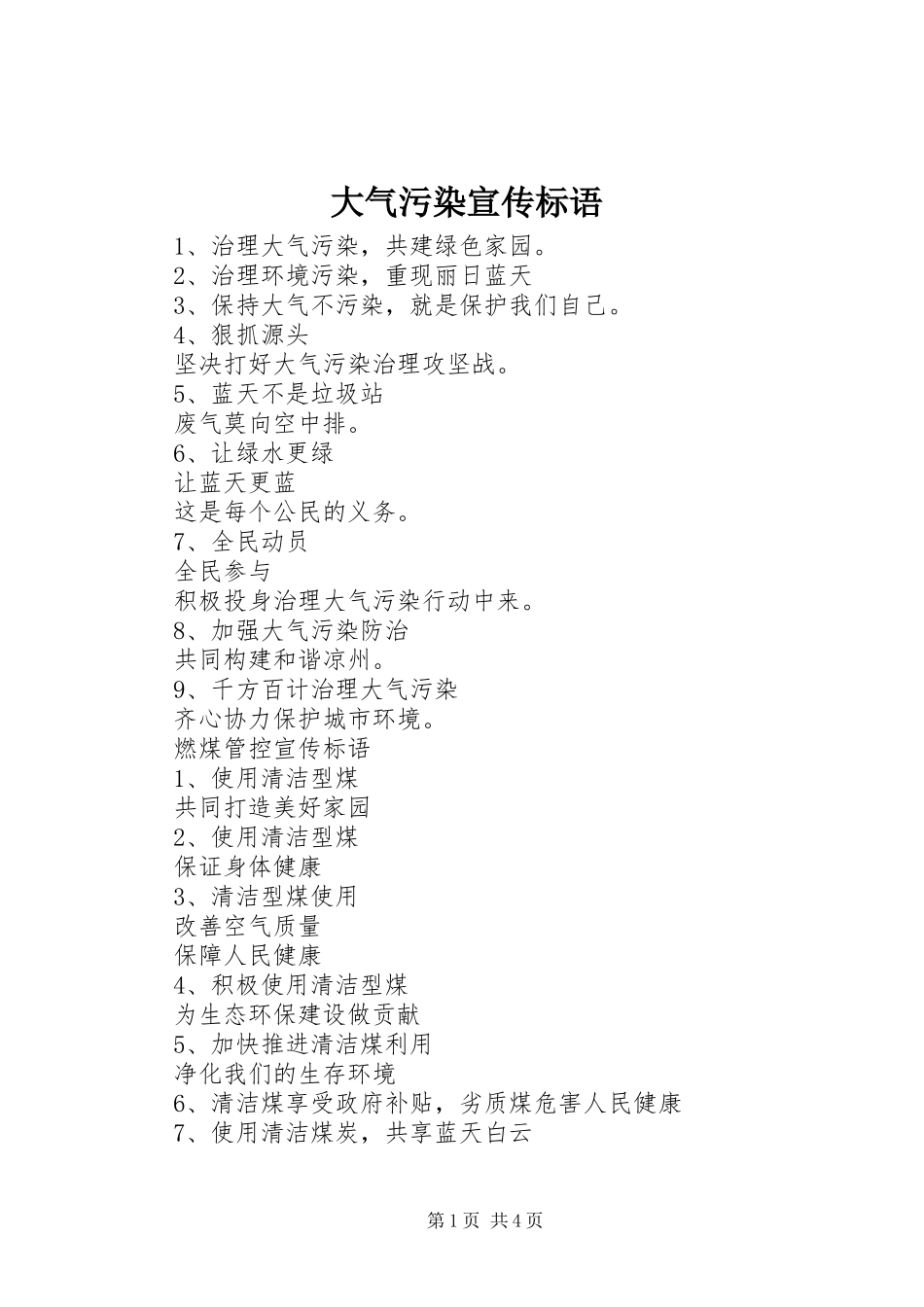 2024年大气污染宣传标语_第1页
