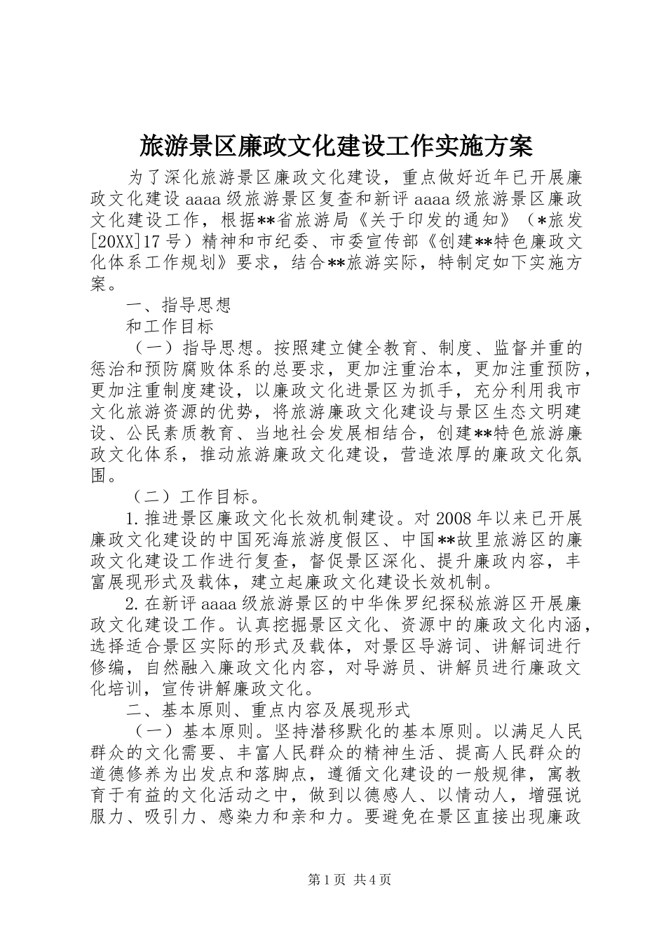 2024年旅游景区廉政文化建设工作实施方案_第1页