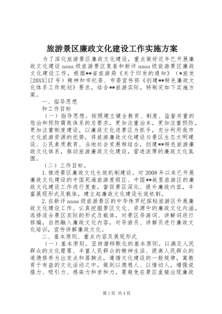 2024年旅游景区廉政文化建设工作实施方案