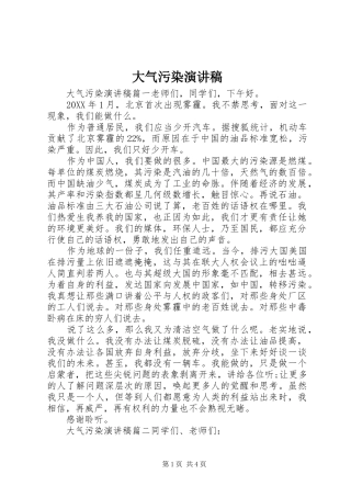 2024年大气污染演讲稿