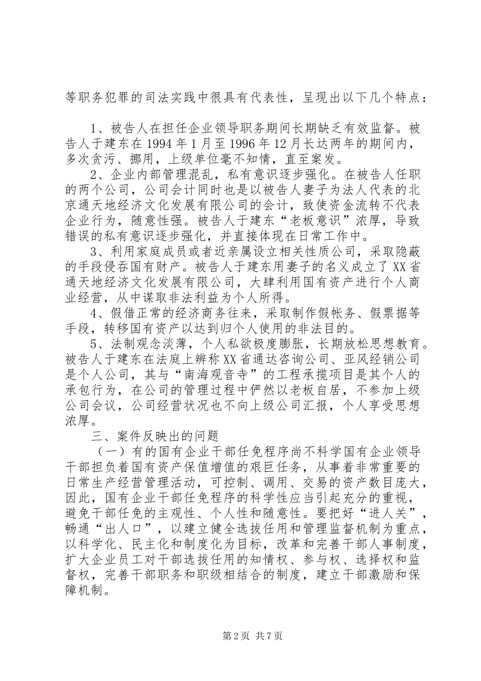 2024年从于建东案引发的职务犯罪预防若干问题的思考_第2页