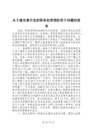 2024年从于建东案引发的职务犯罪预防若干问题的思考