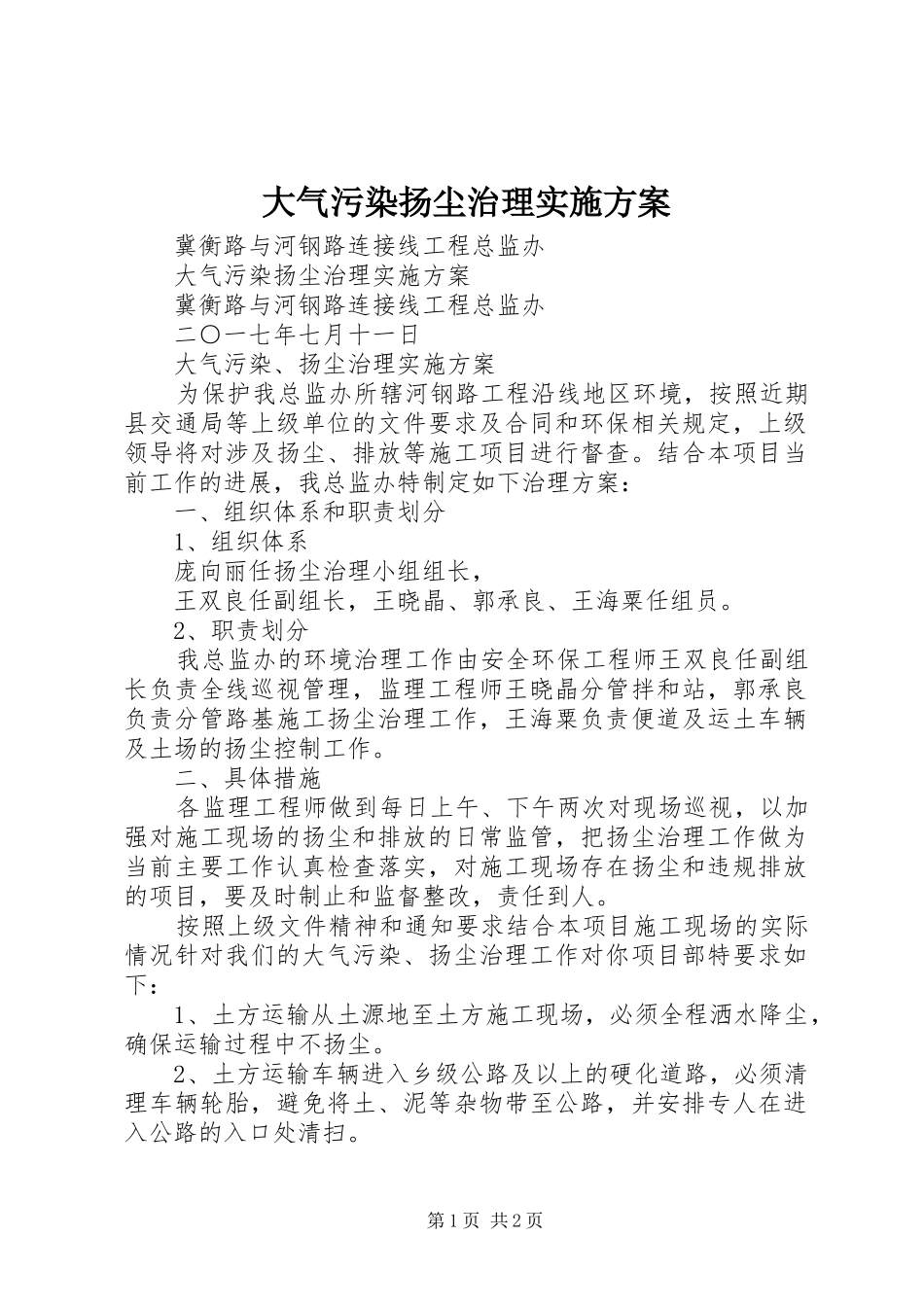2024年大气污染扬尘治理实施方案_第1页