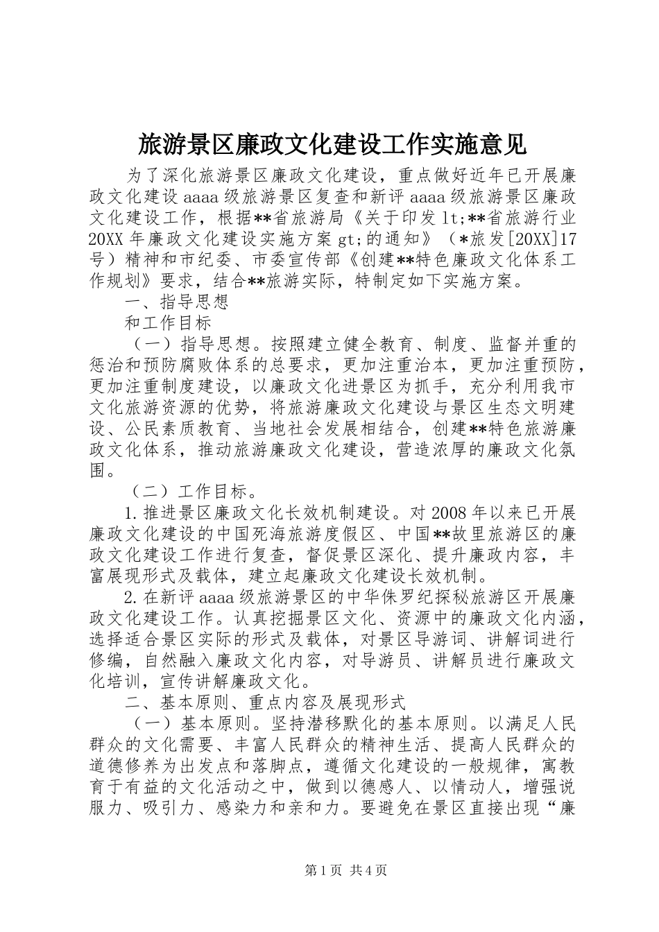 2024年旅游景区廉政文化建设工作实施意见_第1页