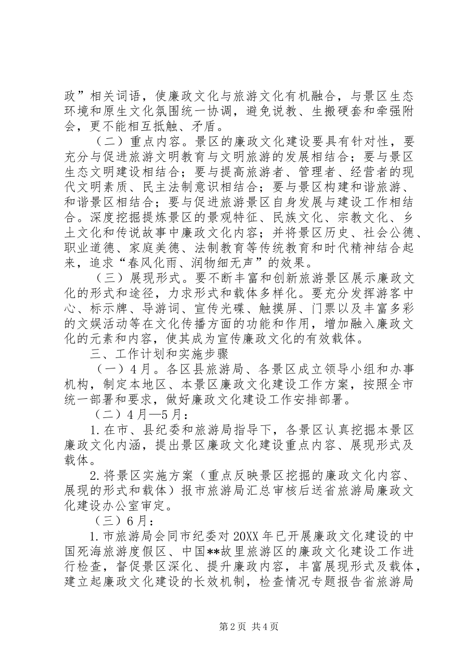 2024年旅游景区廉政文化建设工作实施意见_第2页