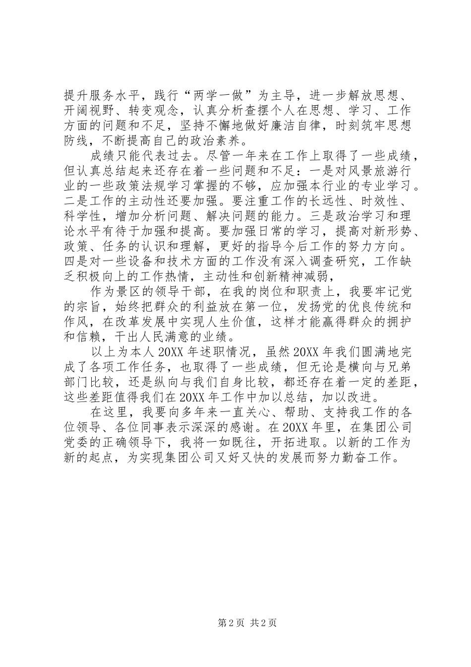 2024年旅游景区领导干部个人工作述职报告_第2页
