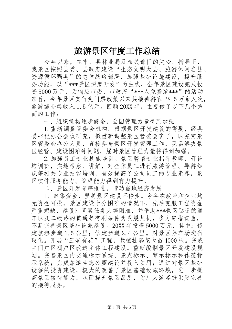 2024年旅游景区年度工作总结_第1页