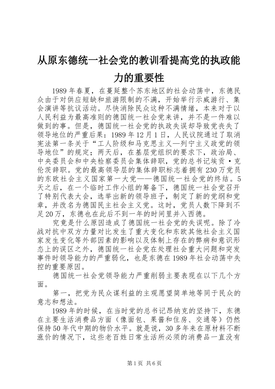 2024年从原东德统一社会党的教训看提高党的执政能力的重要性_第1页