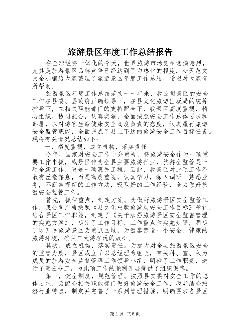 2024年旅游景区年度工作总结报告_第1页