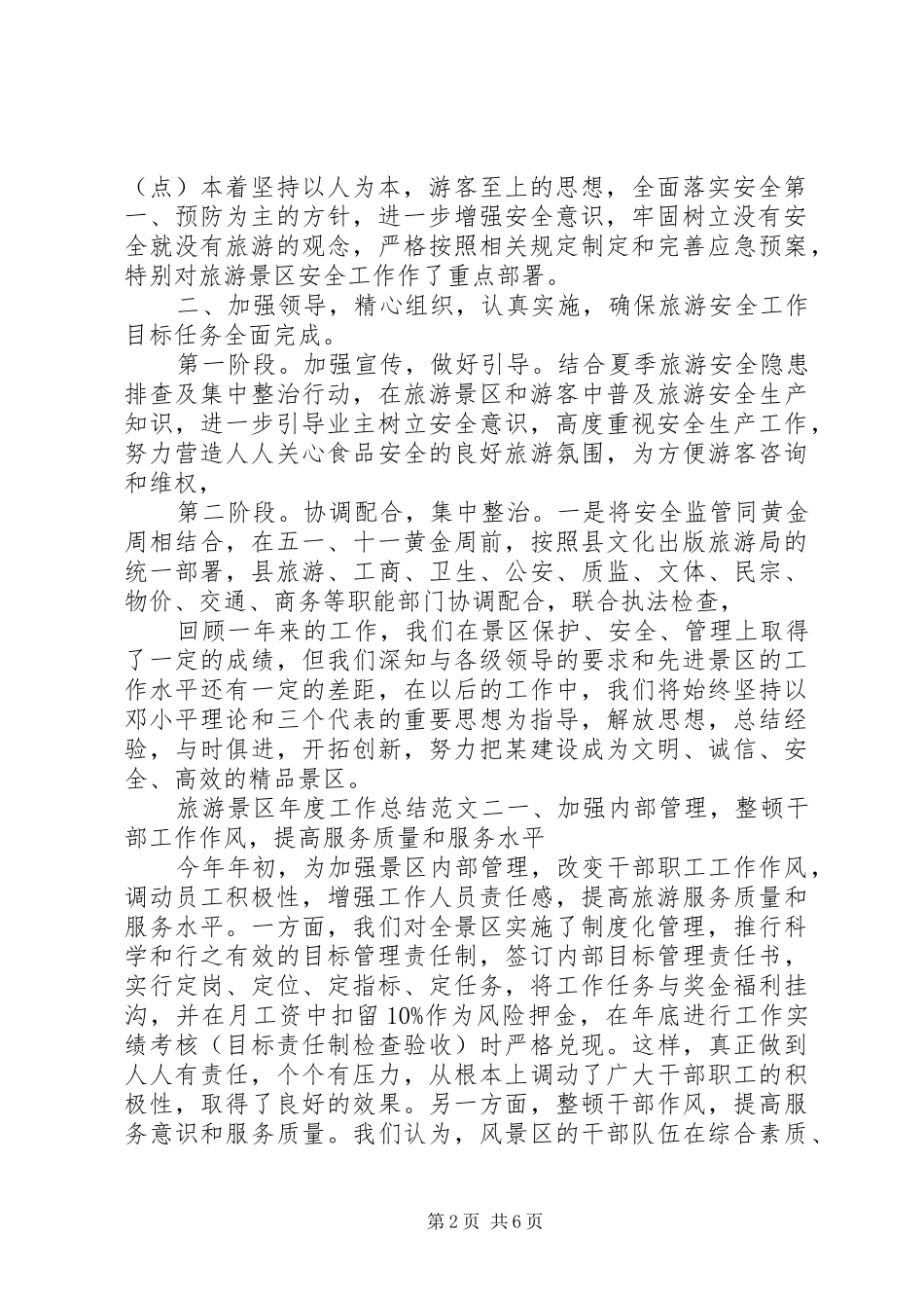 2024年旅游景区年度工作总结报告_第2页