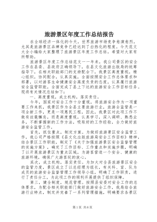 2024年旅游景区年度工作总结报告