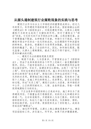 2024年从源头遏制建筑行业腐败现象的实践与思考