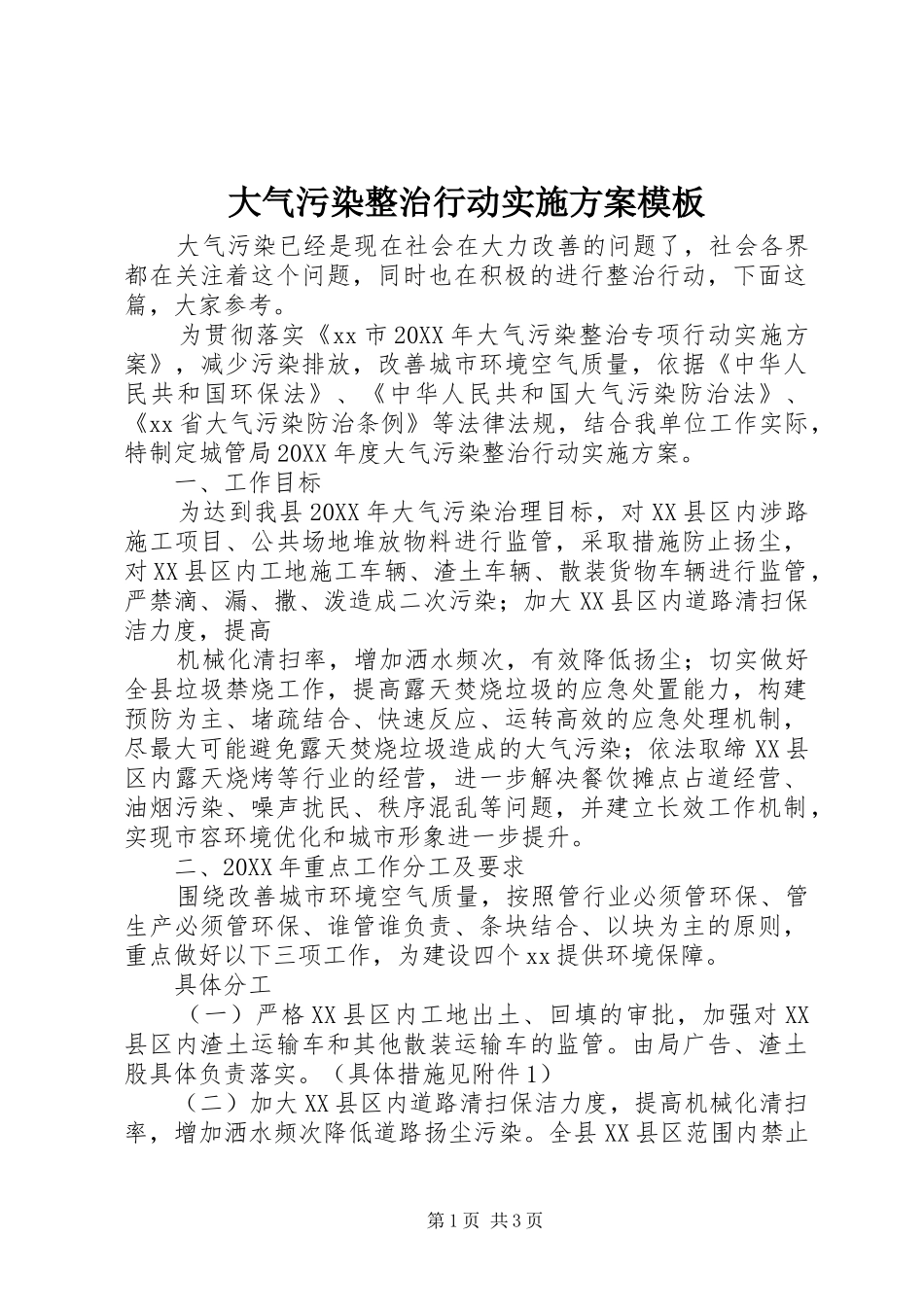 2024年大气污染整治行动实施方案模板_第1页