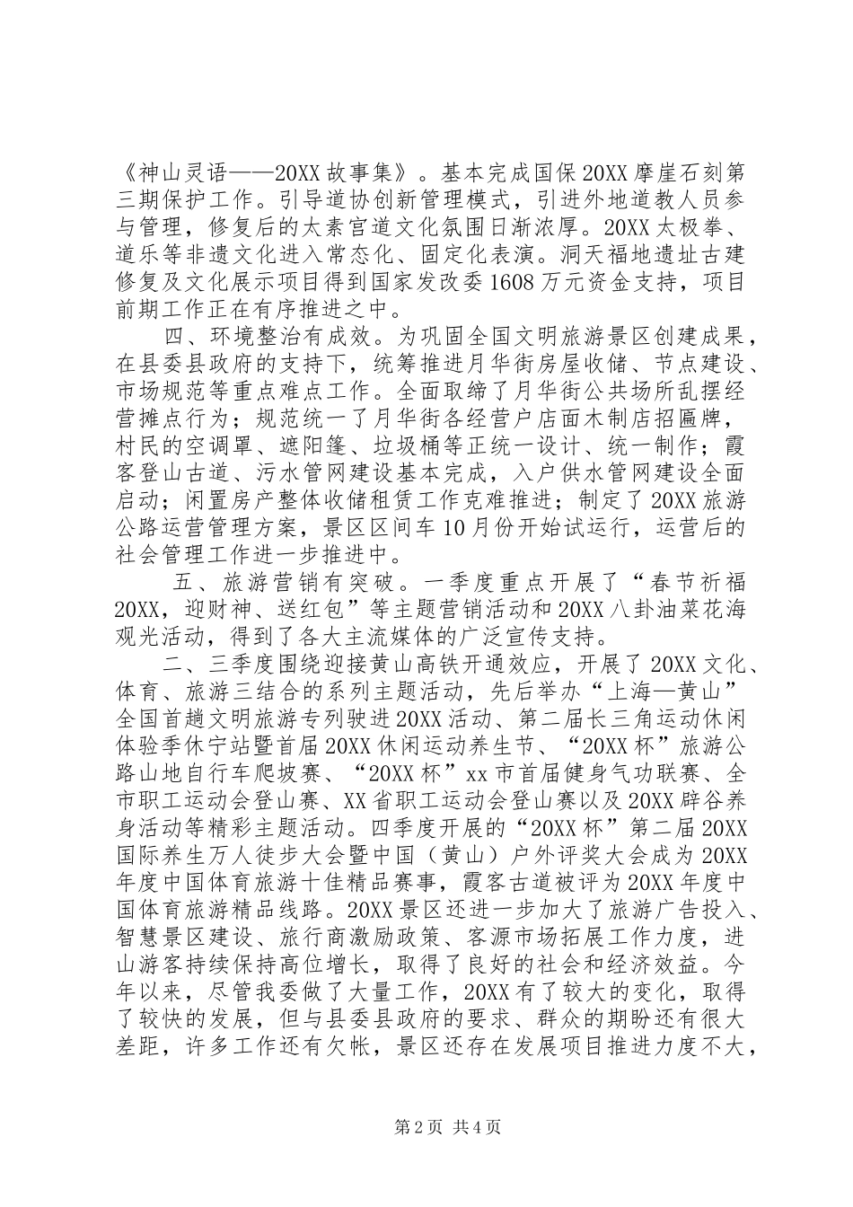 2024年旅游景区年度工作总结及工作谋划_第2页