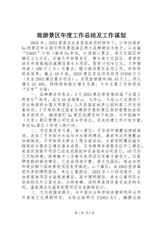 2024年旅游景区年度工作总结及工作谋划