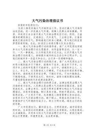 2024年大气污染治理倡议书