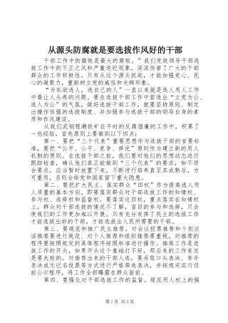 2024年从源头防腐就是要选拔作风好的干部