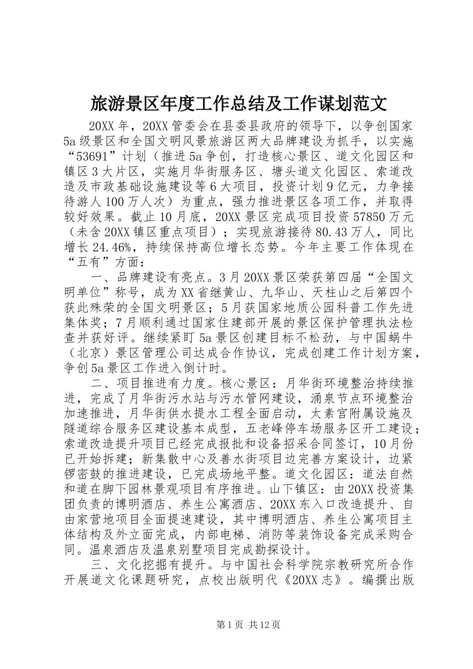 2024年旅游景区年度工作总结及工作谋划范文_第1页