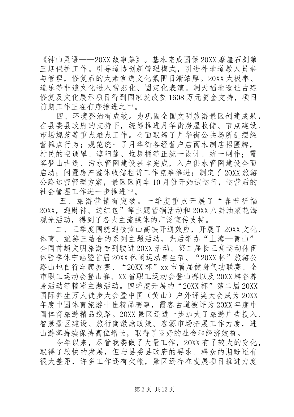 2024年旅游景区年度工作总结及工作谋划范文_第2页
