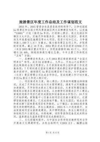 2024年旅游景区年度工作总结及工作谋划范文