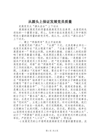 2024年从源头上保证发展党员质量