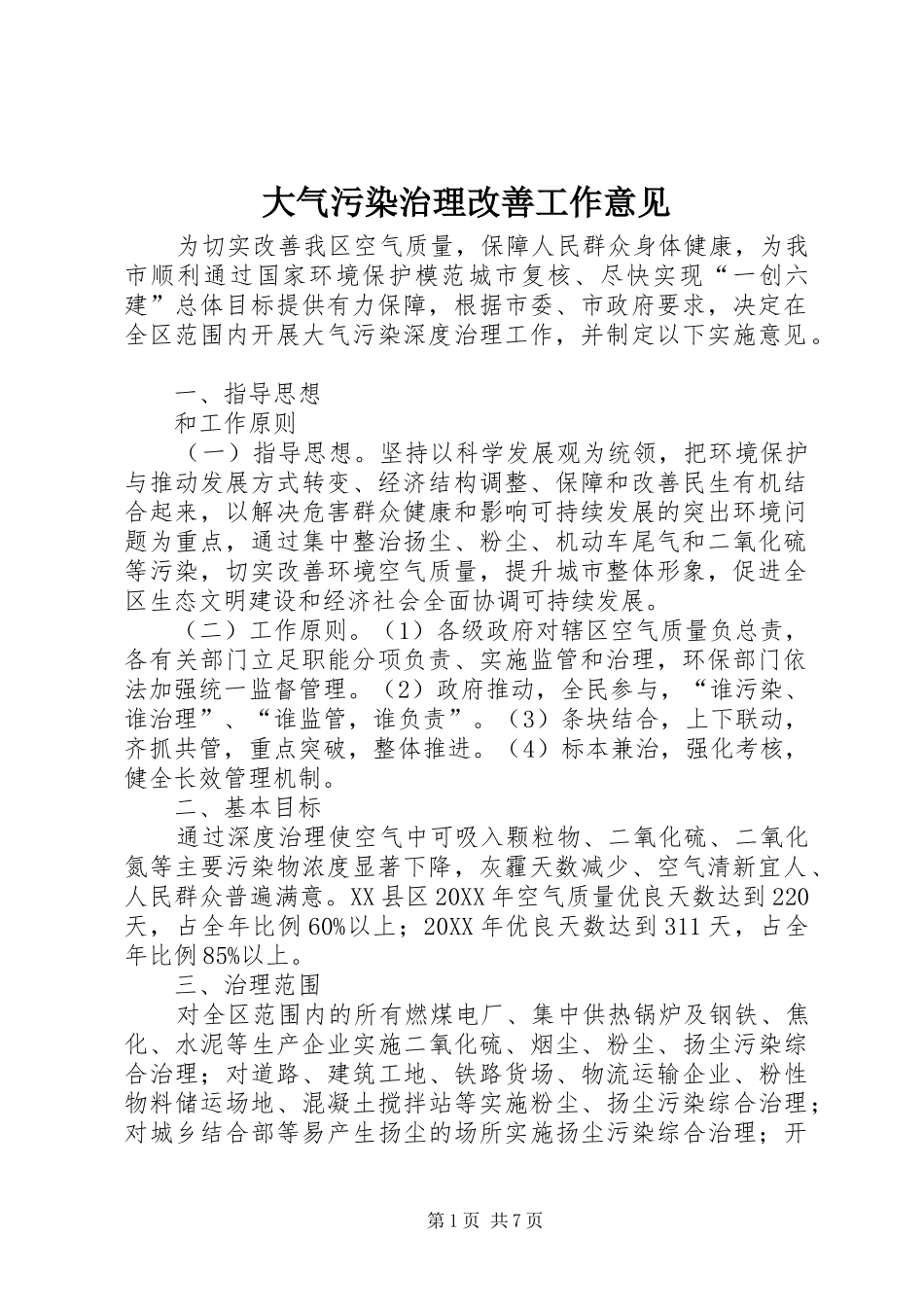 2024年大气污染治理改善工作意见_第1页