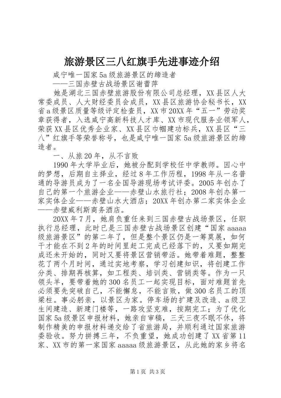 2024年旅游景区三八红旗手先进事迹介绍_第1页