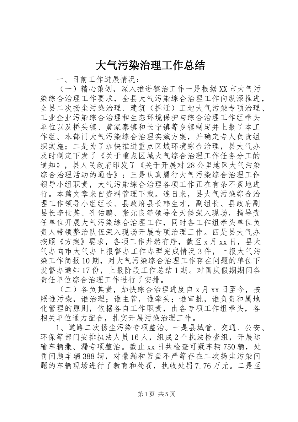2024年大气污染治理工作总结_第1页