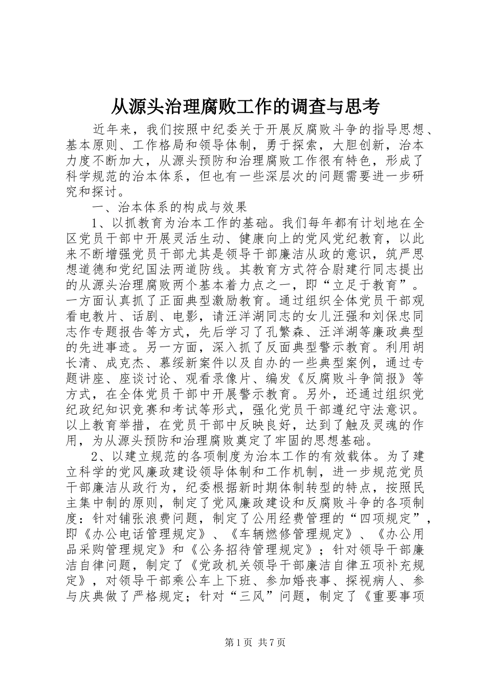 2024年从源头治理腐败工作的调查与思考_第1页