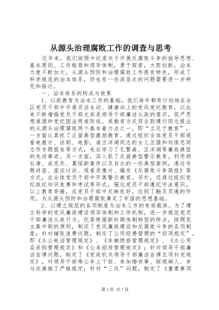 2024年从源头治理腐败工作的调查与思考