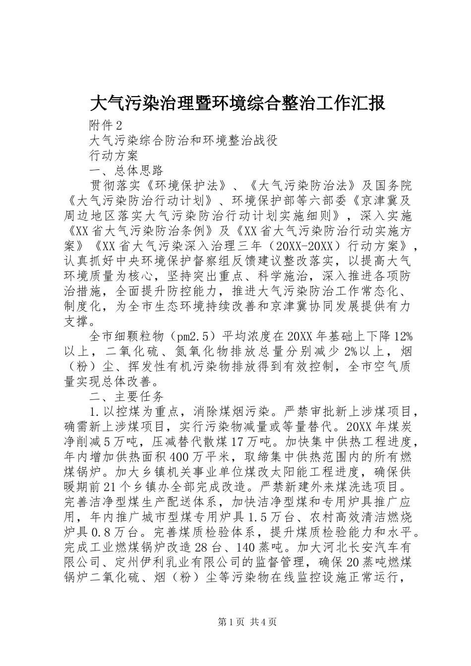 2024年大气污染治理暨环境综合整治工作汇报_第1页