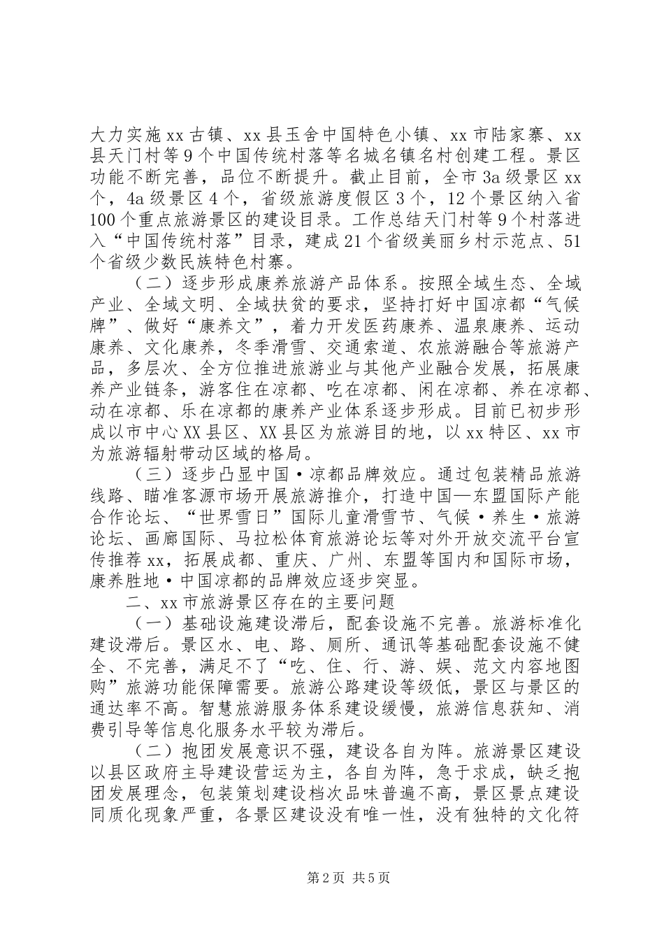 2024年旅游景区提质增效工作情况调研报告_第2页
