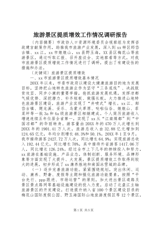2024年旅游景区提质增效工作情况调研报告