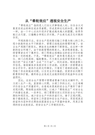 2024年从晕轮效应透视安全生产