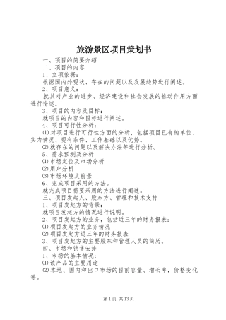 2024年旅游景区项目策划书