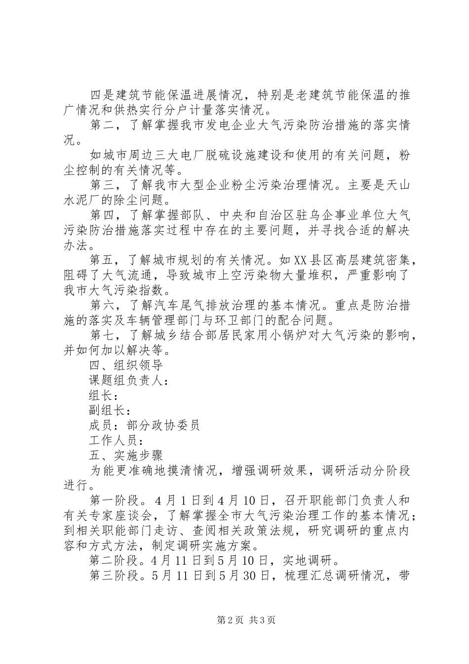 2024年大气污染治理情况调研活动的实施方案_第2页