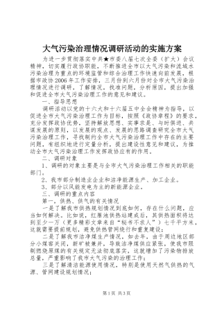 2024年大气污染治理情况调研活动的实施方案