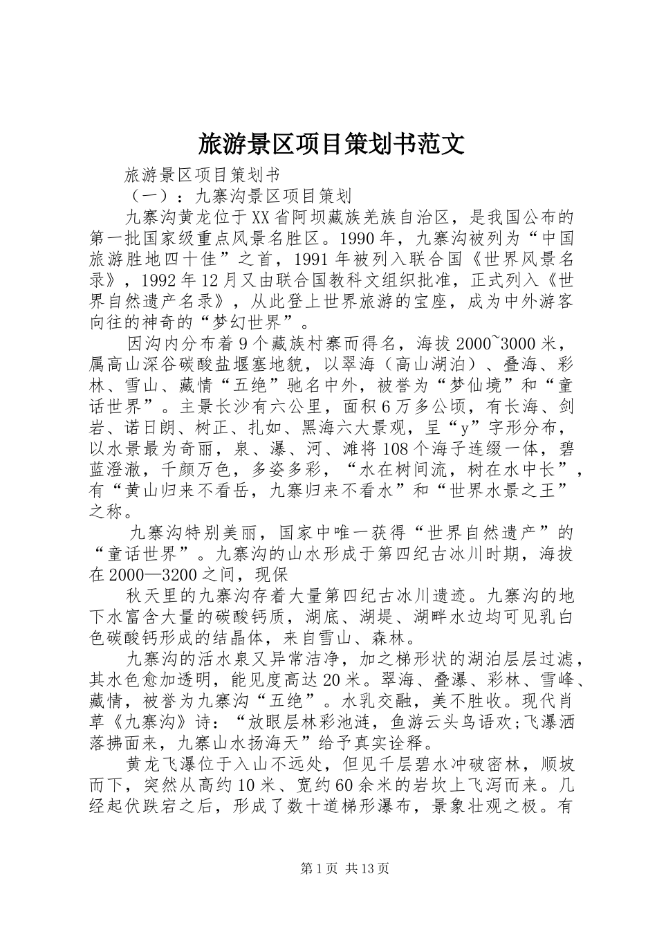 2024年旅游景区项目策划书范文_第1页