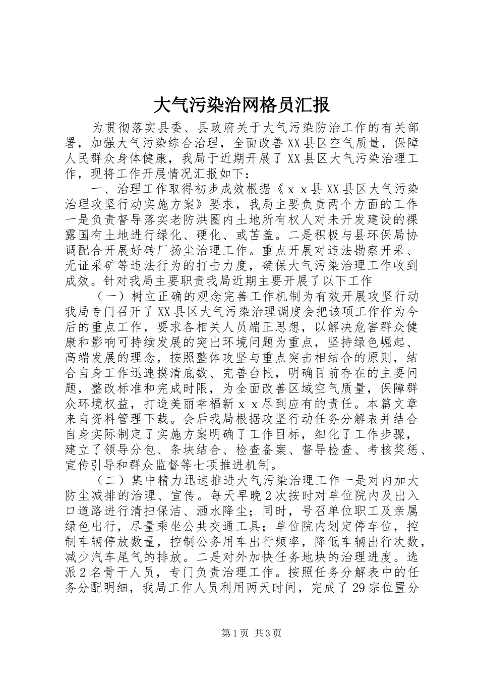 2024年大气污染治网格员汇报_第1页