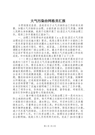 2024年大气污染治网格员汇报