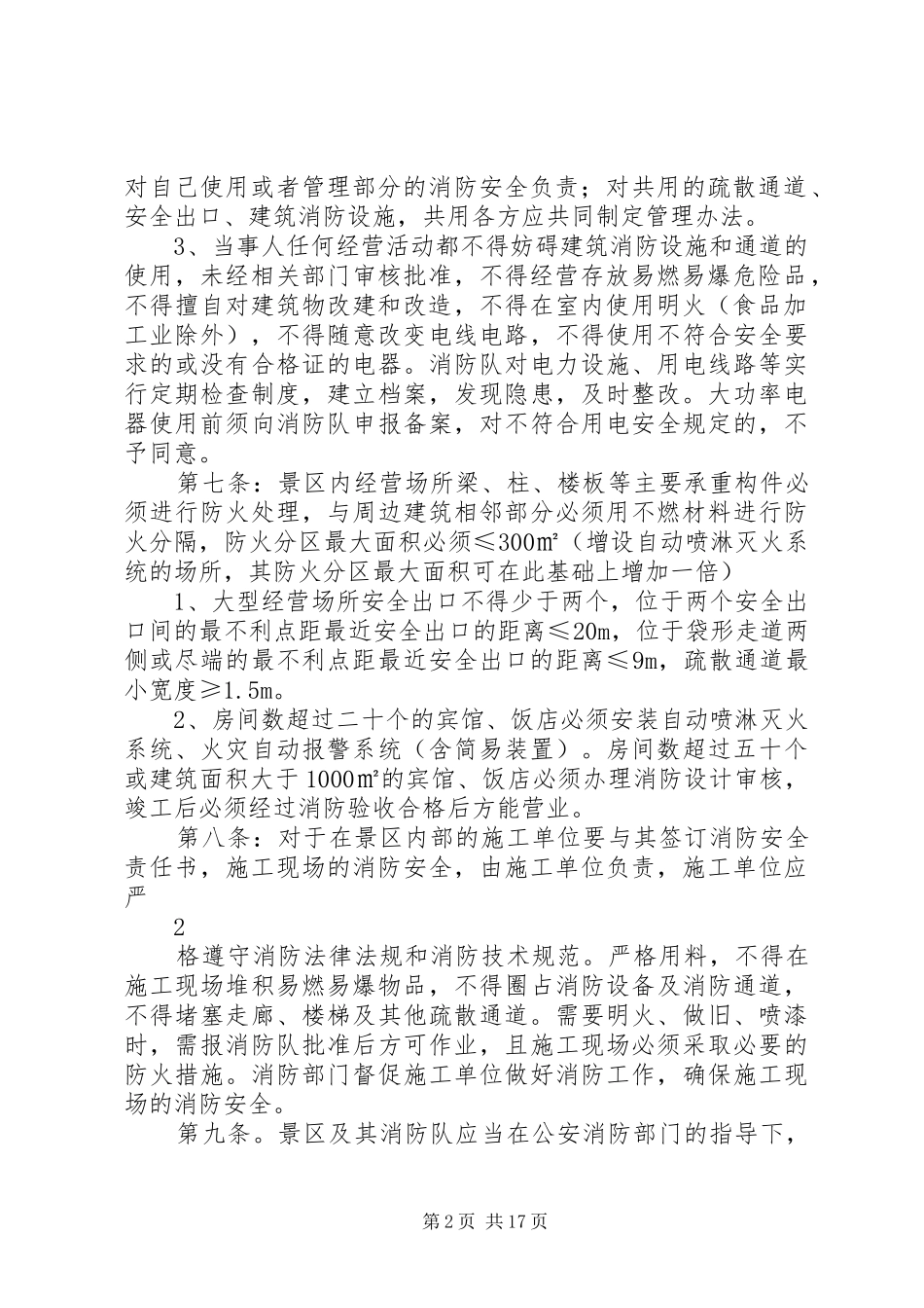 2024年旅游景区消防安全管理办法_第2页