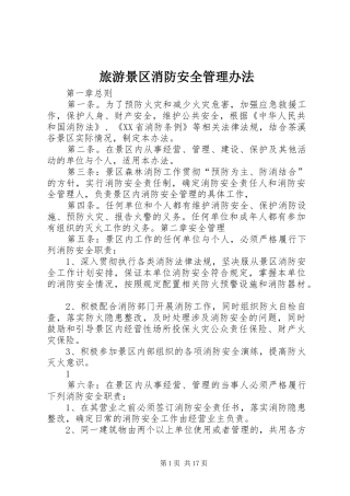 2024年旅游景区消防安全管理办法