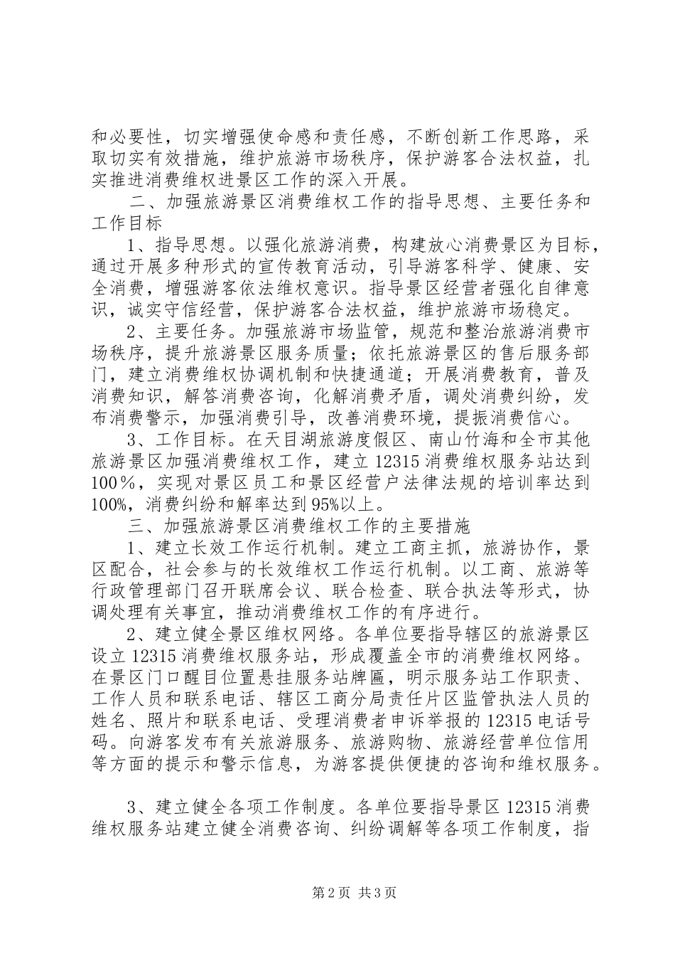 2024年旅游景区消费维权工作意见_第2页